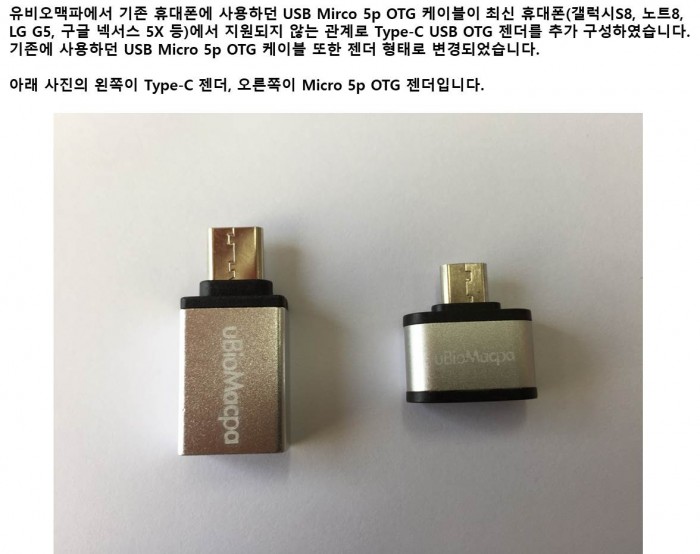 유비오맥파 USB OTG젠더 변경.jpg